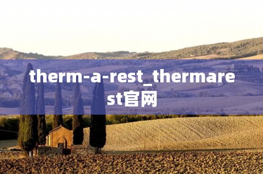 therm-a-rest_thermarest官网