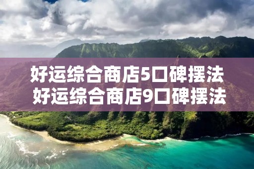 好运综合商店5口碑摆法 好运综合商店9口碑摆法