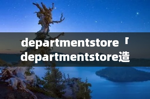 departmentstore「departmentstore造句」