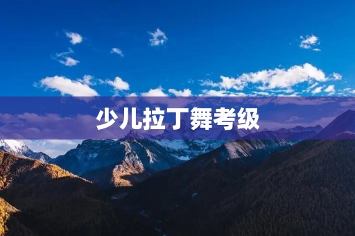 少儿拉丁舞考级：培养孩子的舞蹈技巧和自信心