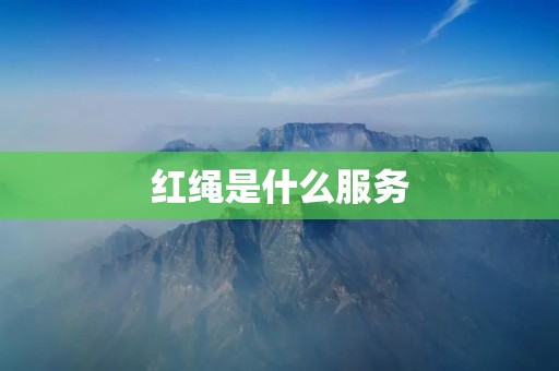 红绳是什么服务
