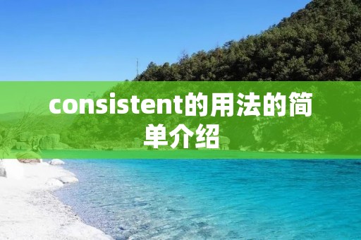 consistent的用法的简单介绍