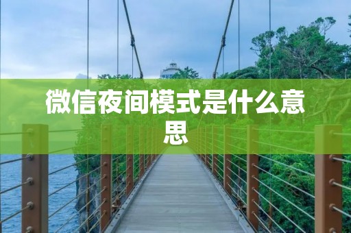 微信夜间模式是什么意思
