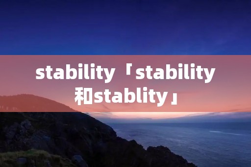 stability「stability和stablity」