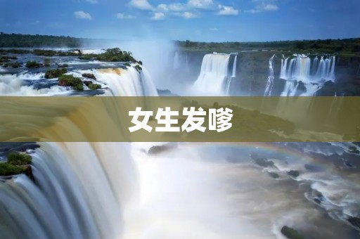 女生发嗲:探究可爱与成熟的边界 女生发嗲:探究可爱与成熟的边界
