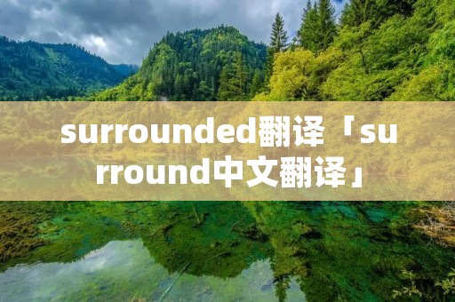 surrounded翻译「surround中文翻译」