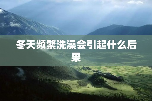 冬天频繁洗澡会引起什么后果