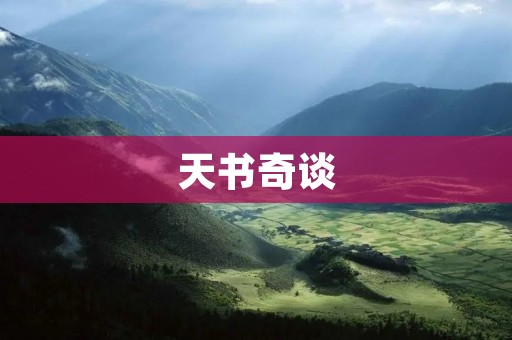 天书奇谈:寻找最适合你的宠物伴侣 天书奇谈:寻找最适合你的宠物伴侣
