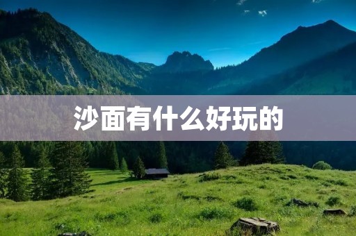 沙面有什么好玩的