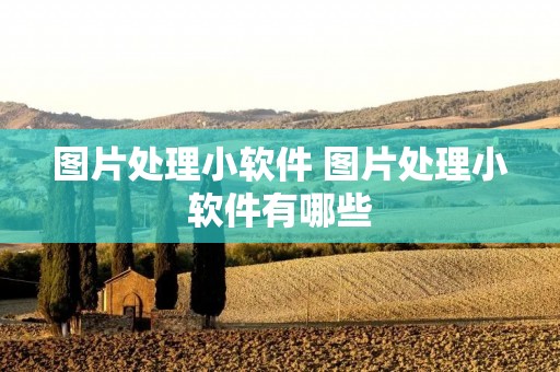 图片处理小软件 图片处理小软件有哪些
