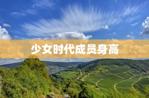少女时代成员身高：揭秘九位美丽成员的身材比例