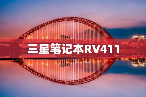 三星笔记本RV411：轻薄便携，性能出众