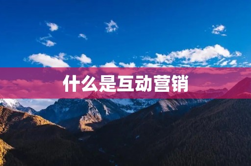 什么是互动营销