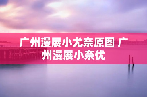 广州漫展小尤奈原图 广州漫展小奈优