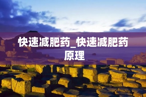 快速减肥药_快速减肥药 原理
