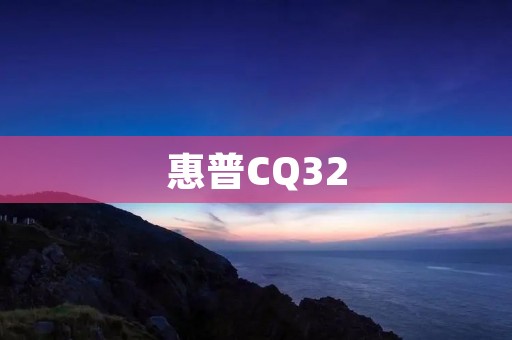 惠普CQ32:轻盈便携,助你随心所欲 惠普CQ32:轻盈便携,助你随心所欲