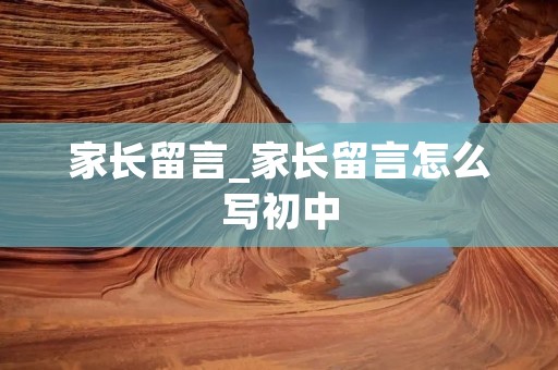 家长留言_家长留言怎么写初中