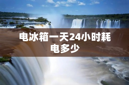 电冰箱一天24小时耗电多少