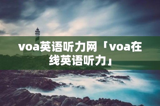 voa英语听力网「voa在线英语听力」