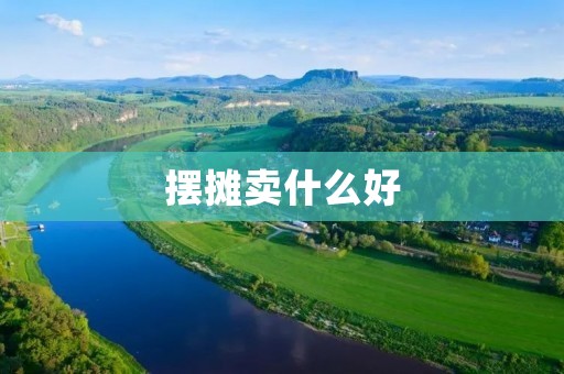 摆摊卖什么好