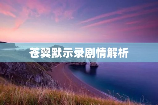 苍翼默示录剧情解析：黑白之战与命运的抉择