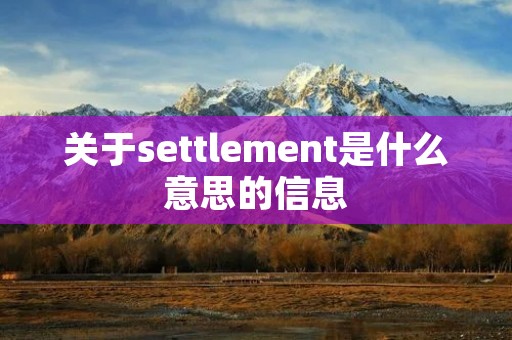 关于settlement是什么意思的信息