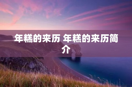 年糕的来历 年糕的来历简介