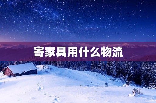 寄家具用什么物流