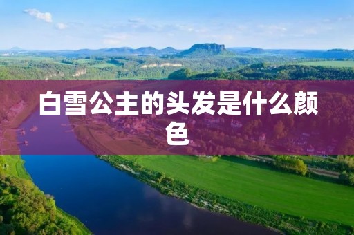 白雪公主的头发是什么颜色