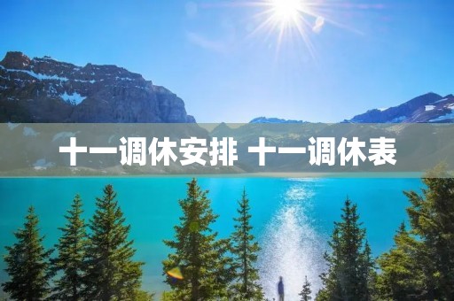 十一调休安排 十一调休表
