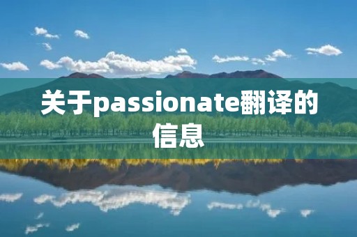 关于passionate翻译的信息