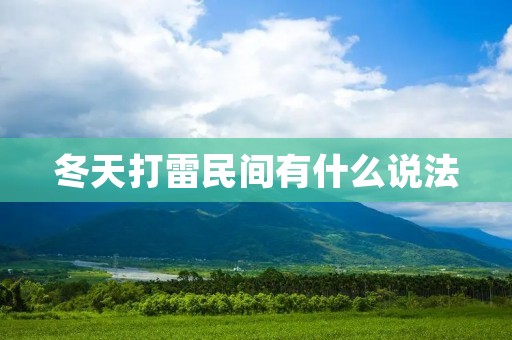 冬天打雷民间有什么说法