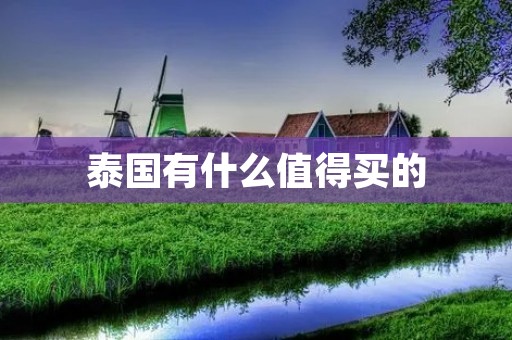 泰国有什么值得买的