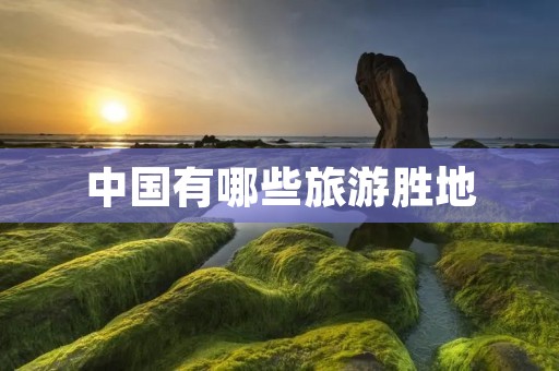 中国有哪些旅游胜地