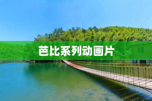 芭比系列动画片：迪士尼公主的经典代表