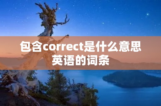 包含correct是什么意思英语的词条