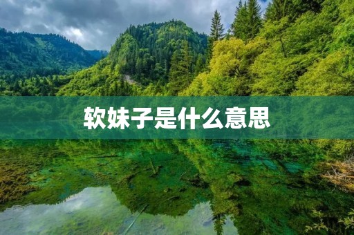 软妹子是什么意思