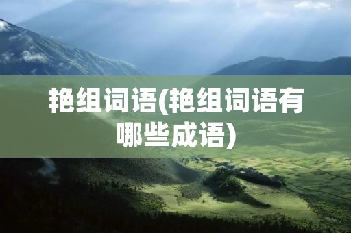 艳组词语(艳组词语有哪些成语)
