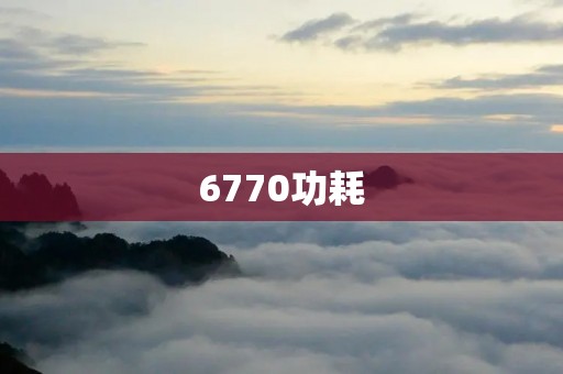 6770功耗:揭秘高性能电子设备的能耗之谜 6770功耗:揭秘高性能电子设备的能耗之谜