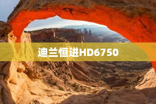 迪兰恒进HD6750:超强显卡带来无限游戏乐趣 迪兰恒进HD6750:超强显卡带来无限游戏乐趣