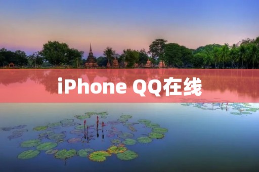 iPhone QQ在线：让你随时随地畅享社交互动