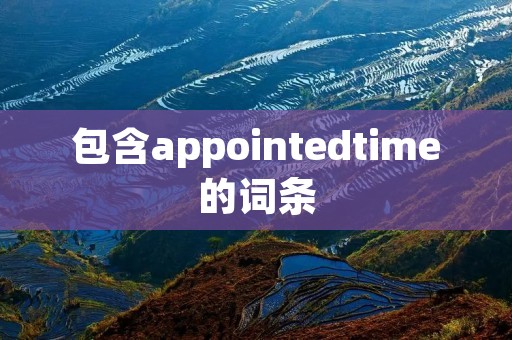 包含appointedtime的词条