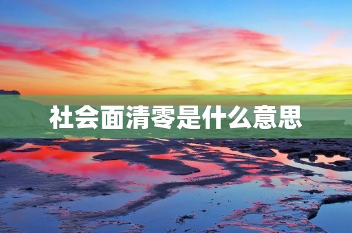 社会面清零是什么意思