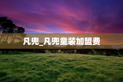 凡兜_凡兜童装加盟费