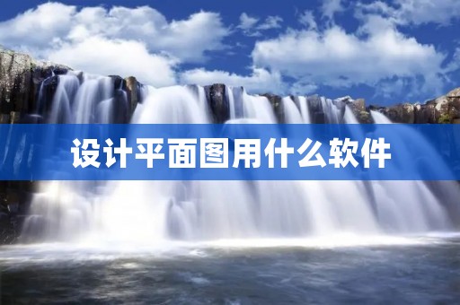 设计平面图用什么软件