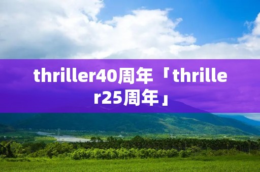 thriller40周年「thriller25周年」