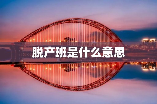 脱产班是什么意思