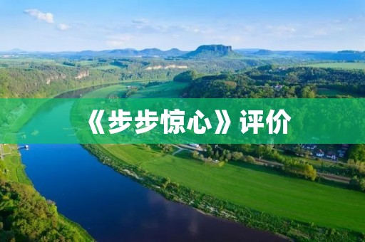 《步步惊心》评价：一部震撼人心的经典之作