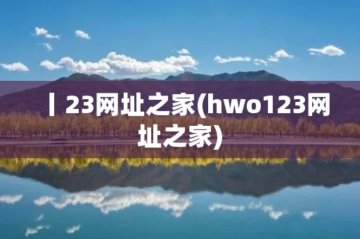 丨23网址之家(hwo123网址之家) 丨23网址之家(hwo123网址之家)
