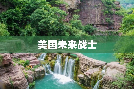美国未来战士：突破科技边界的战斗士兵